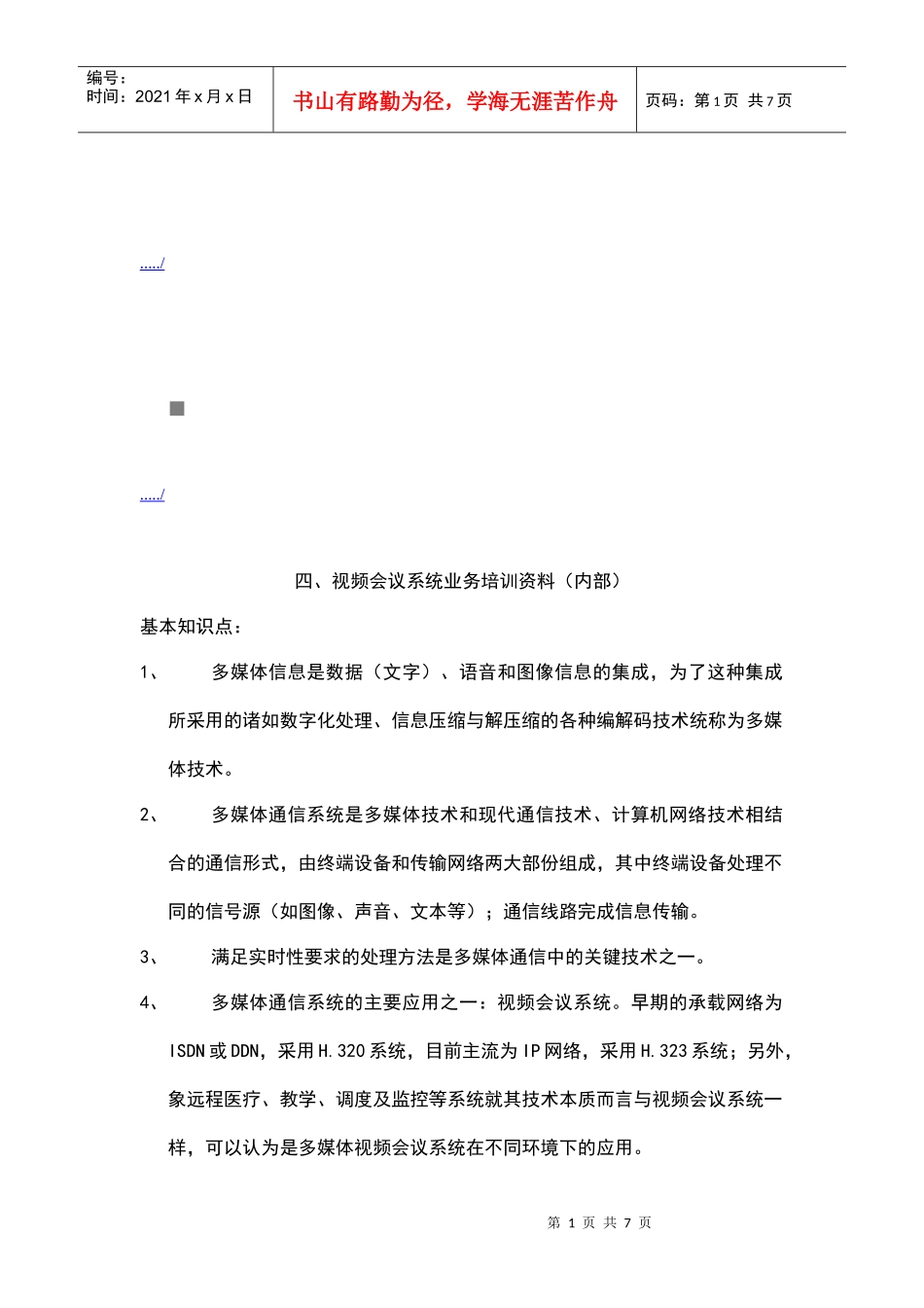 视频会议系统业务培训教材_第1页