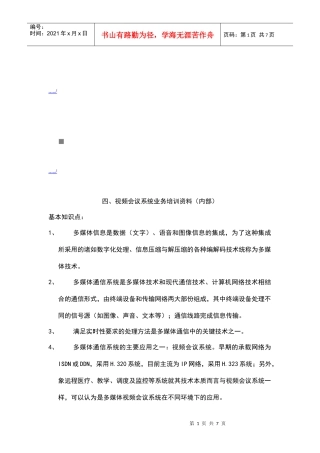 视频会议系统业务培训教材