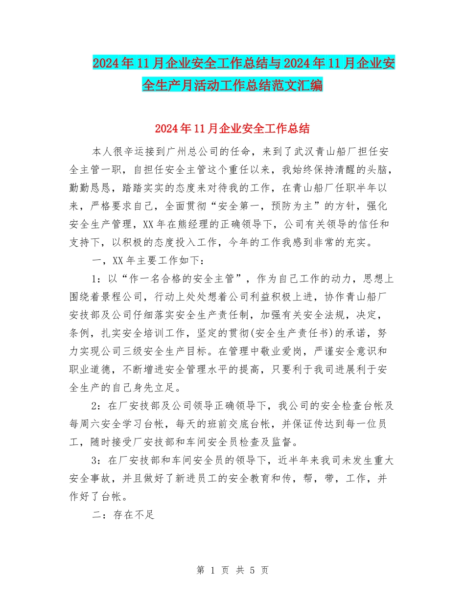 2024年11月企业安全工作总结与2024年11月企业安全生产月活动工作总结范文汇编_第1页