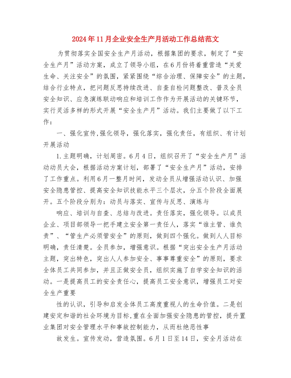 2024年11月企业安全工作总结与2024年11月企业安全生产月活动工作总结范文汇编_第3页