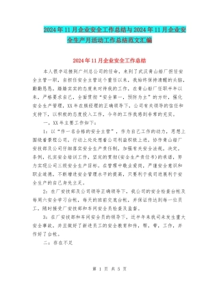 2024年11月企业安全工作总结与2024年11月企业安全生产月活动工作总结范文汇编