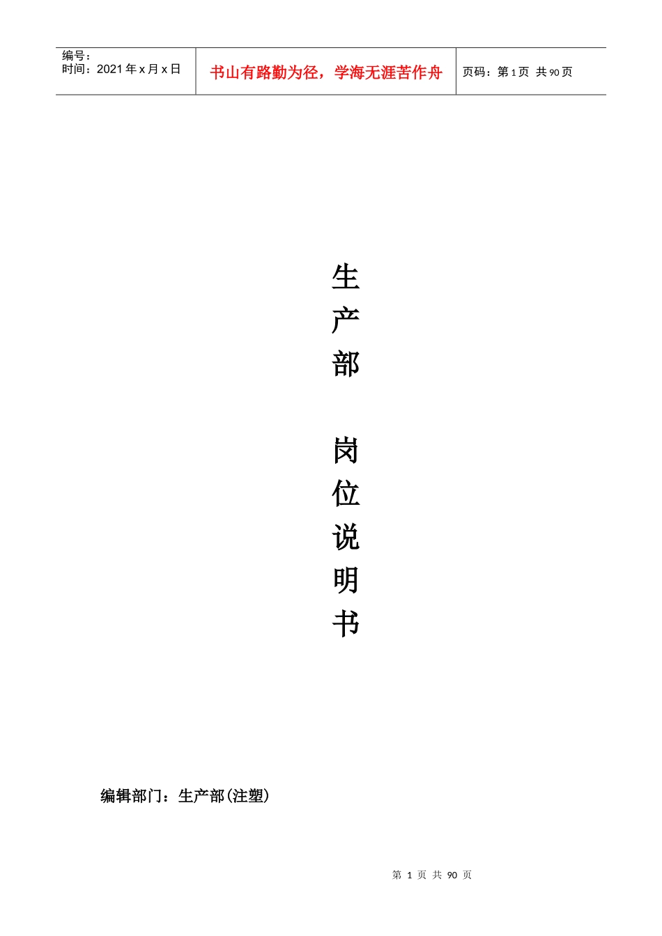 生产部岗位说明书修改_第1页