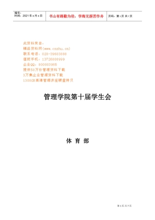 管理学院学生会体育部工作计划