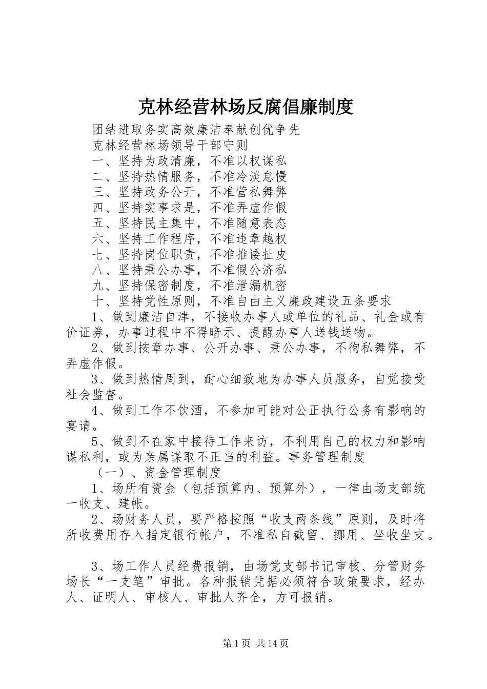 克林经营林场反腐倡廉规章制度_第1页