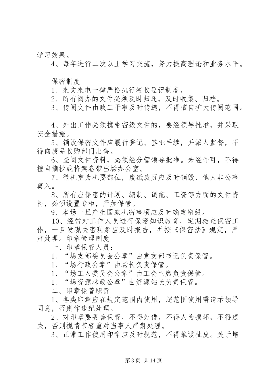 克林经营林场反腐倡廉规章制度_第3页