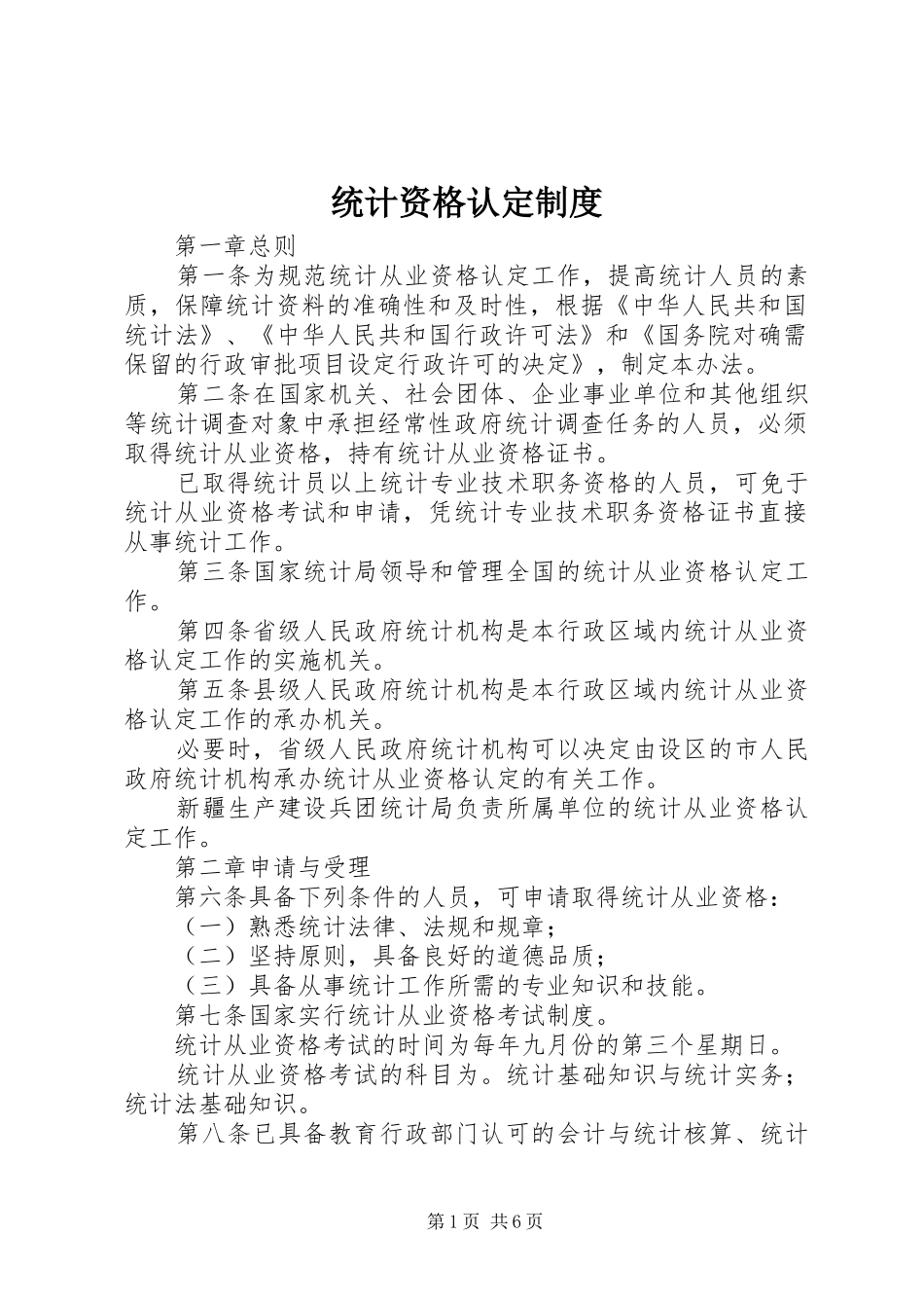 统计资格认定规章制度_第1页