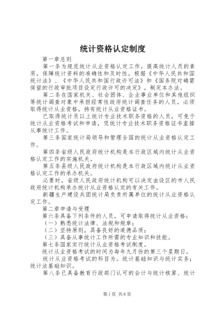 统计资格认定规章制度