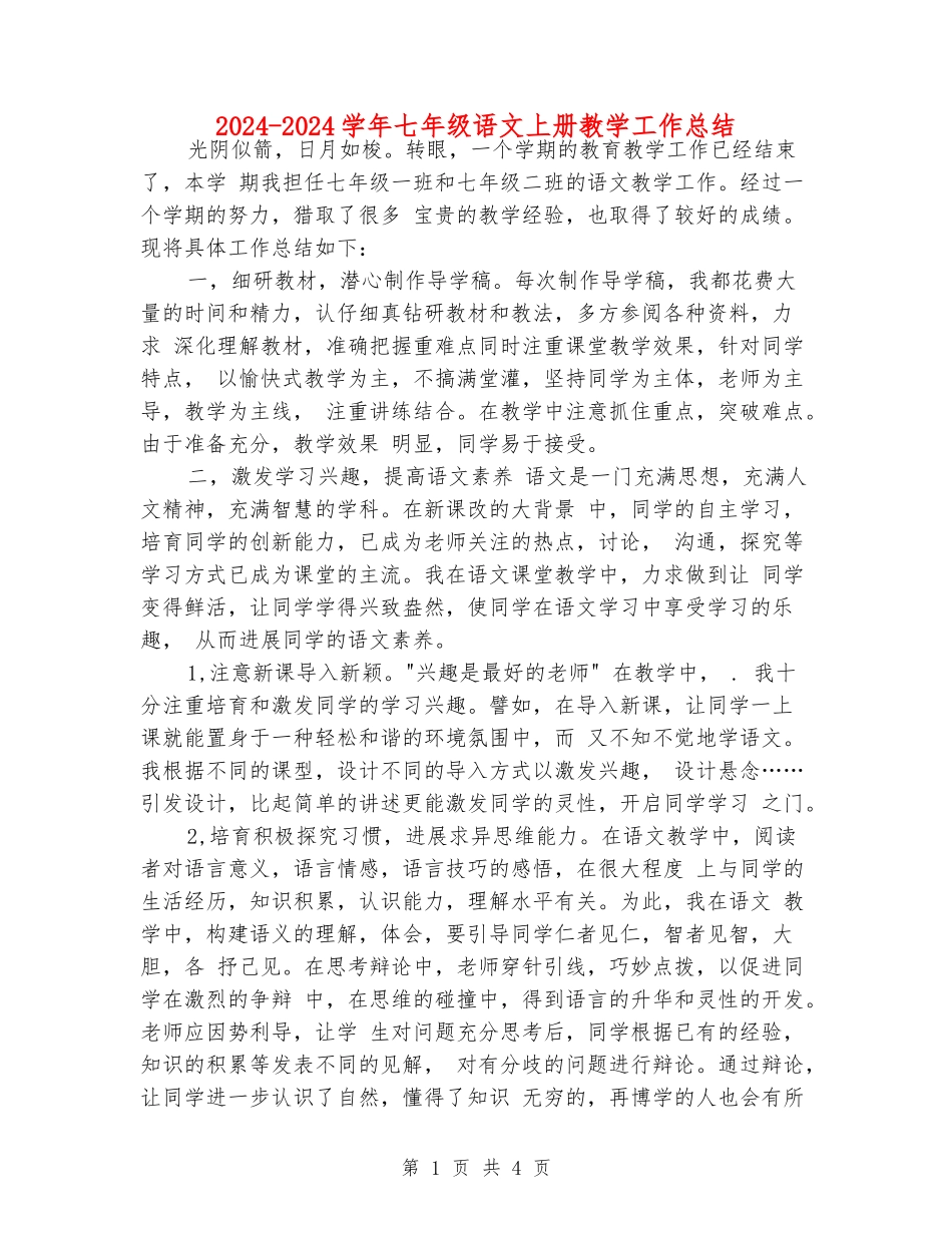 2024-2024学年七年级语文上册教学工作总结_第1页