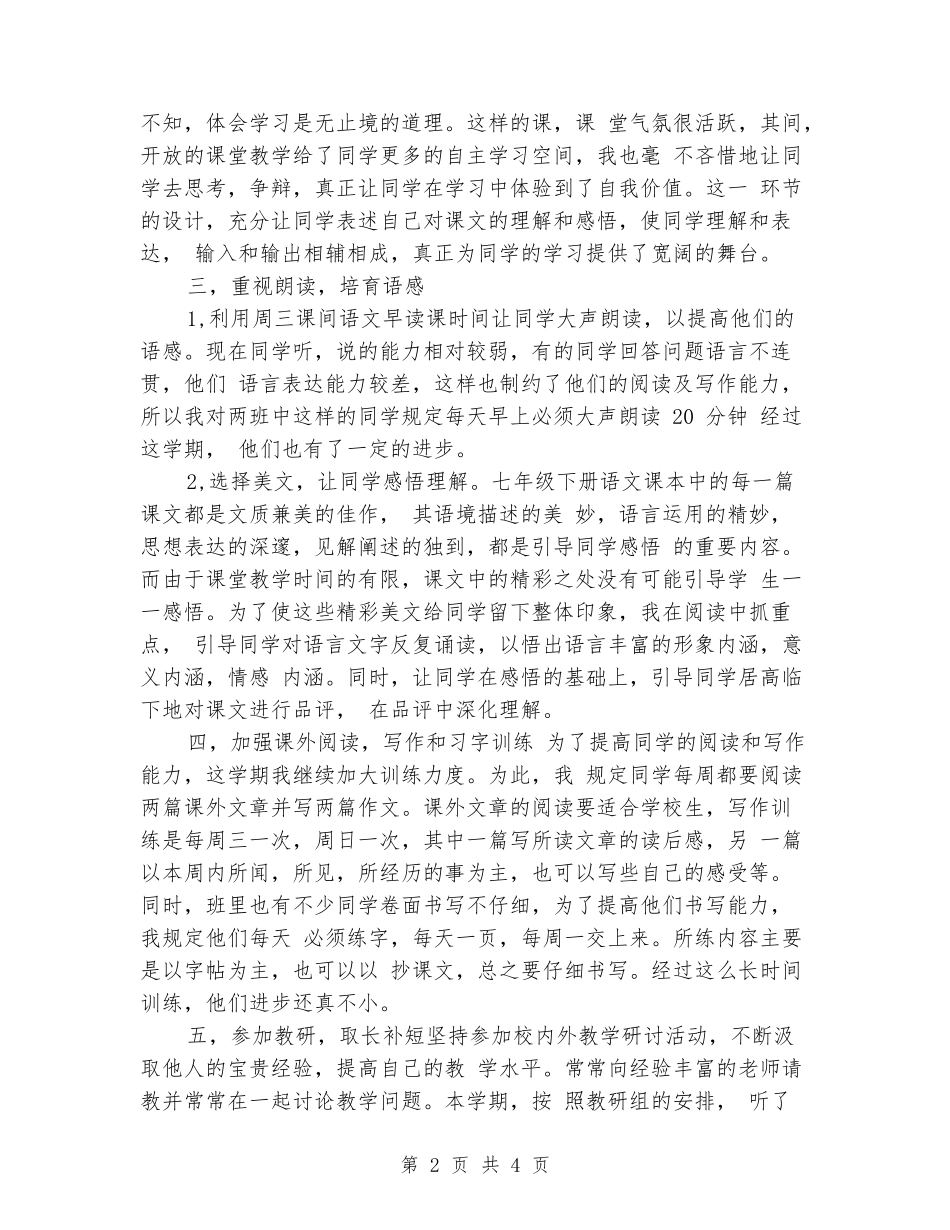 2024-2024学年七年级语文上册教学工作总结_第2页