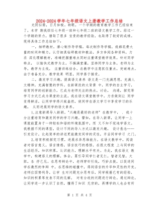 2024-2024学年七年级语文上册教学工作总结