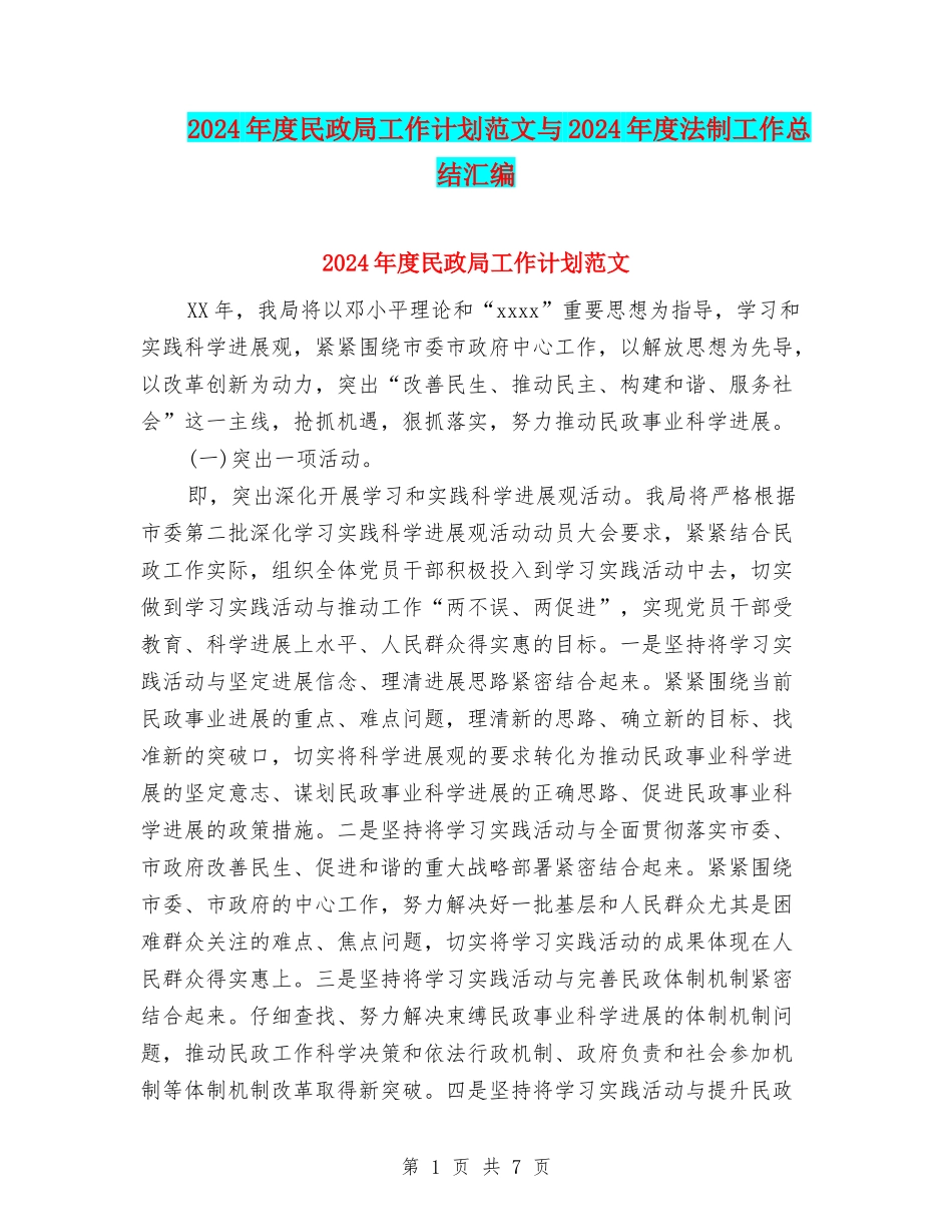 2024年度民政局工作计划范文与2024年度法制工作总结汇编_第1页