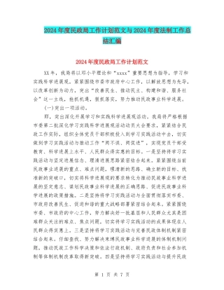 2024年度民政局工作计划范文与2024年度法制工作总结汇编