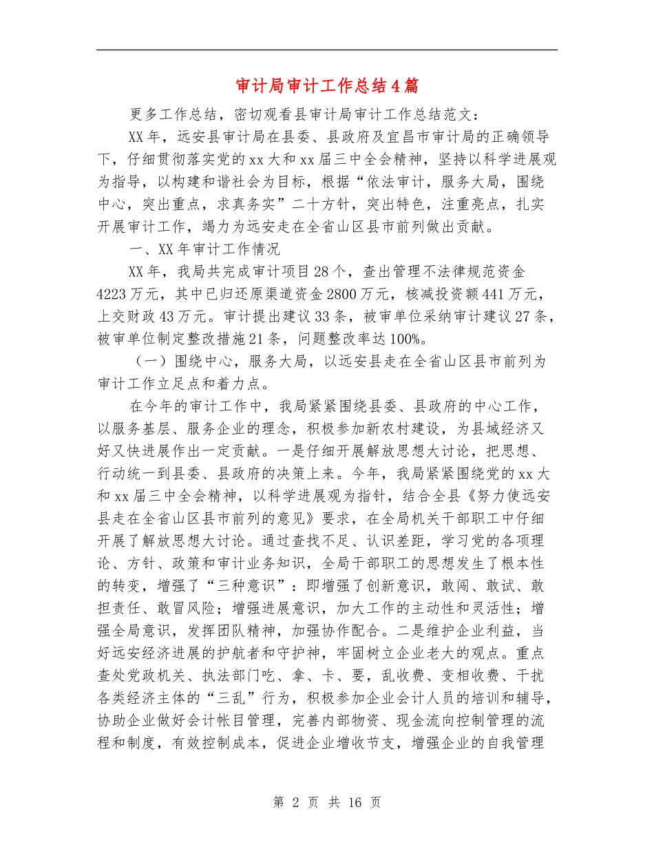 审计局审计工作总结4篇_第2页