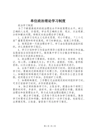 单位政治理论学习规章制度 