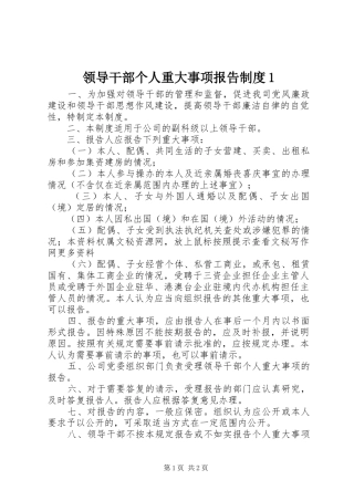 领导干部个人重大事项报告规章制度1 