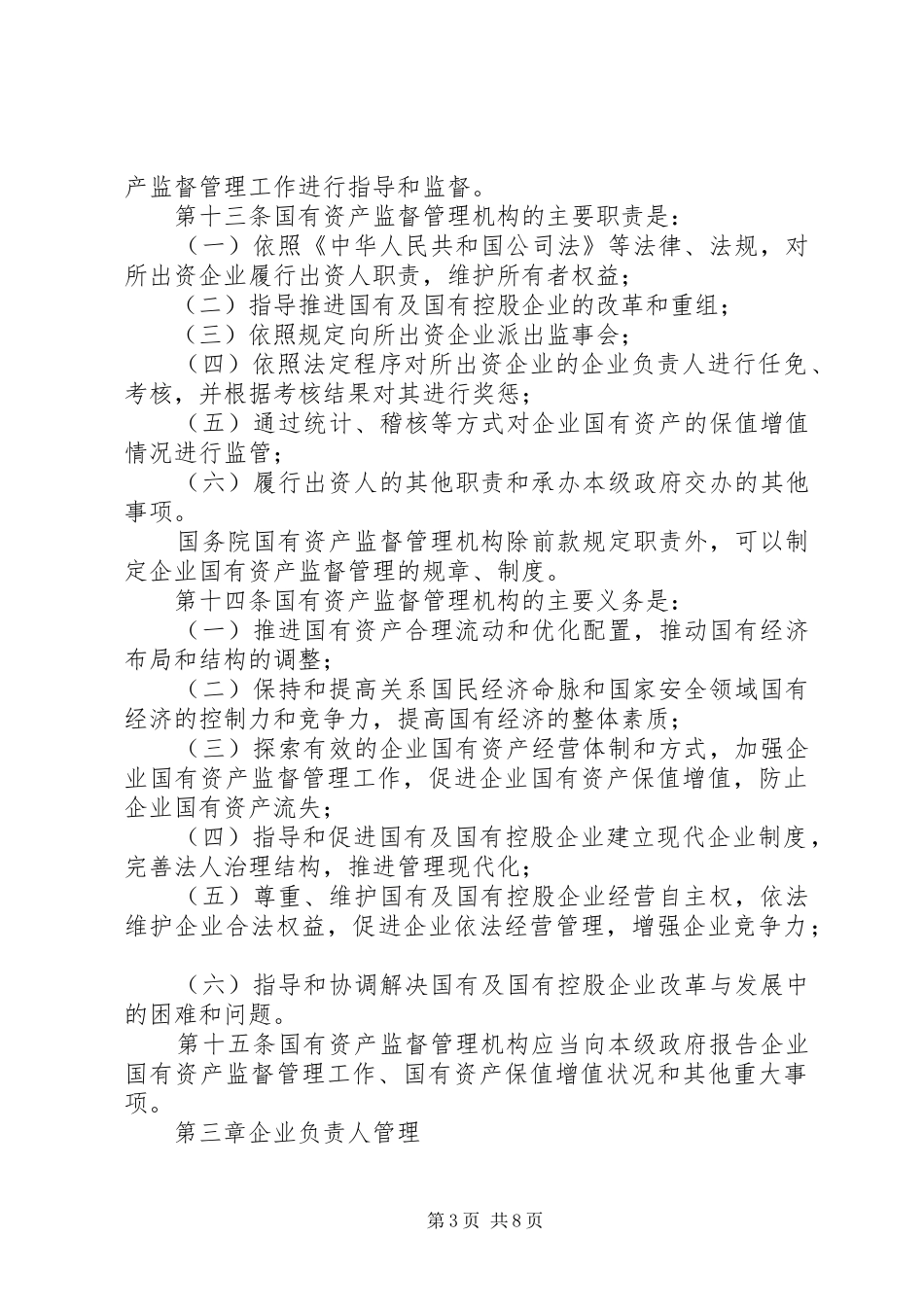 企业国有资产监督管理规章制度_第3页