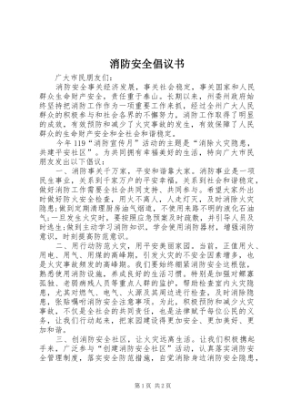 消防安全倡议书范文