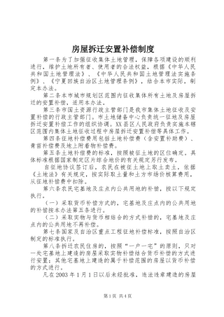 房屋拆迁安置补偿规章制度