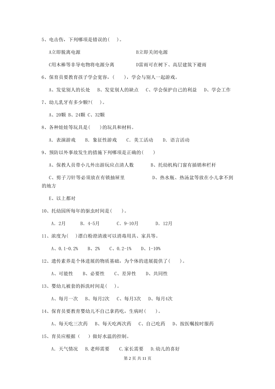 2024-2024年幼儿园保育员五级职业技能考试试题试题(含答案)_第2页