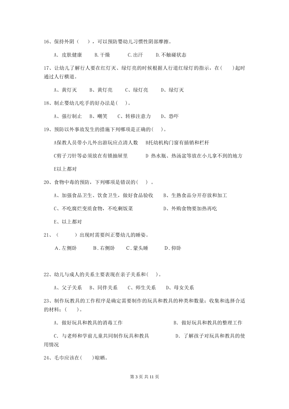 2024-2024年幼儿园保育员五级职业技能考试试题试题(含答案)_第3页