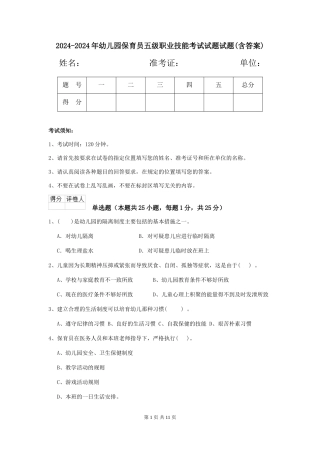 2024-2024年幼儿园保育员五级职业技能考试试题试题(含答案)