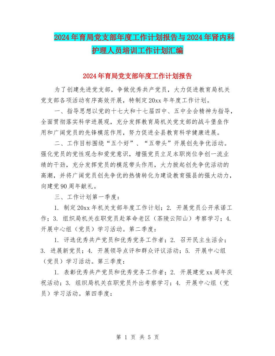 2024年育局党支部年度工作计划报告与2024年肾内科护理人员培训工作计划汇编_第1页