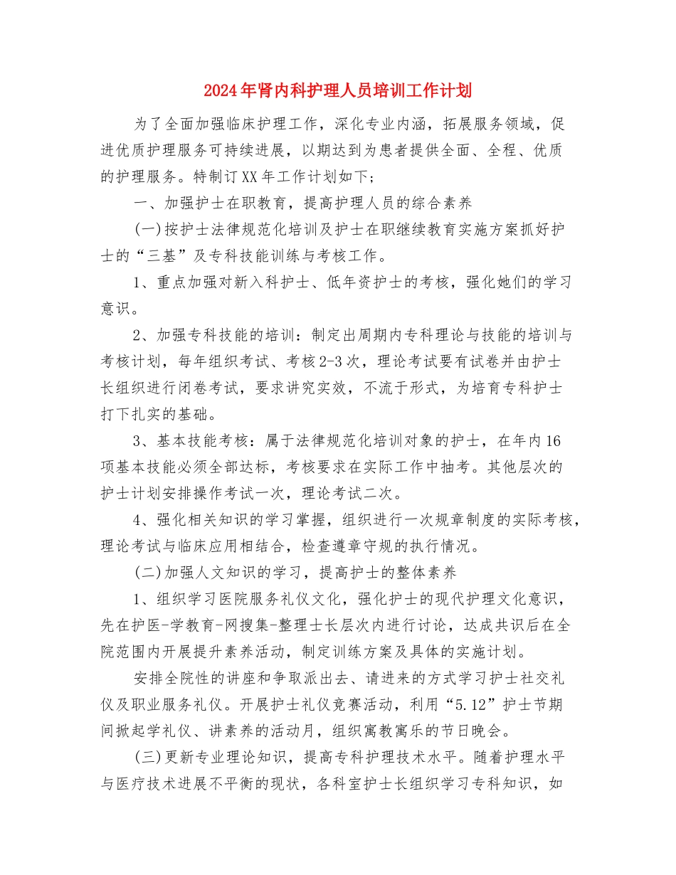 2024年育局党支部年度工作计划报告与2024年肾内科护理人员培训工作计划汇编_第3页