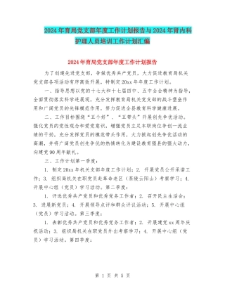 2024年育局党支部年度工作计划报告与2024年肾内科护理人员培训工作计划汇编