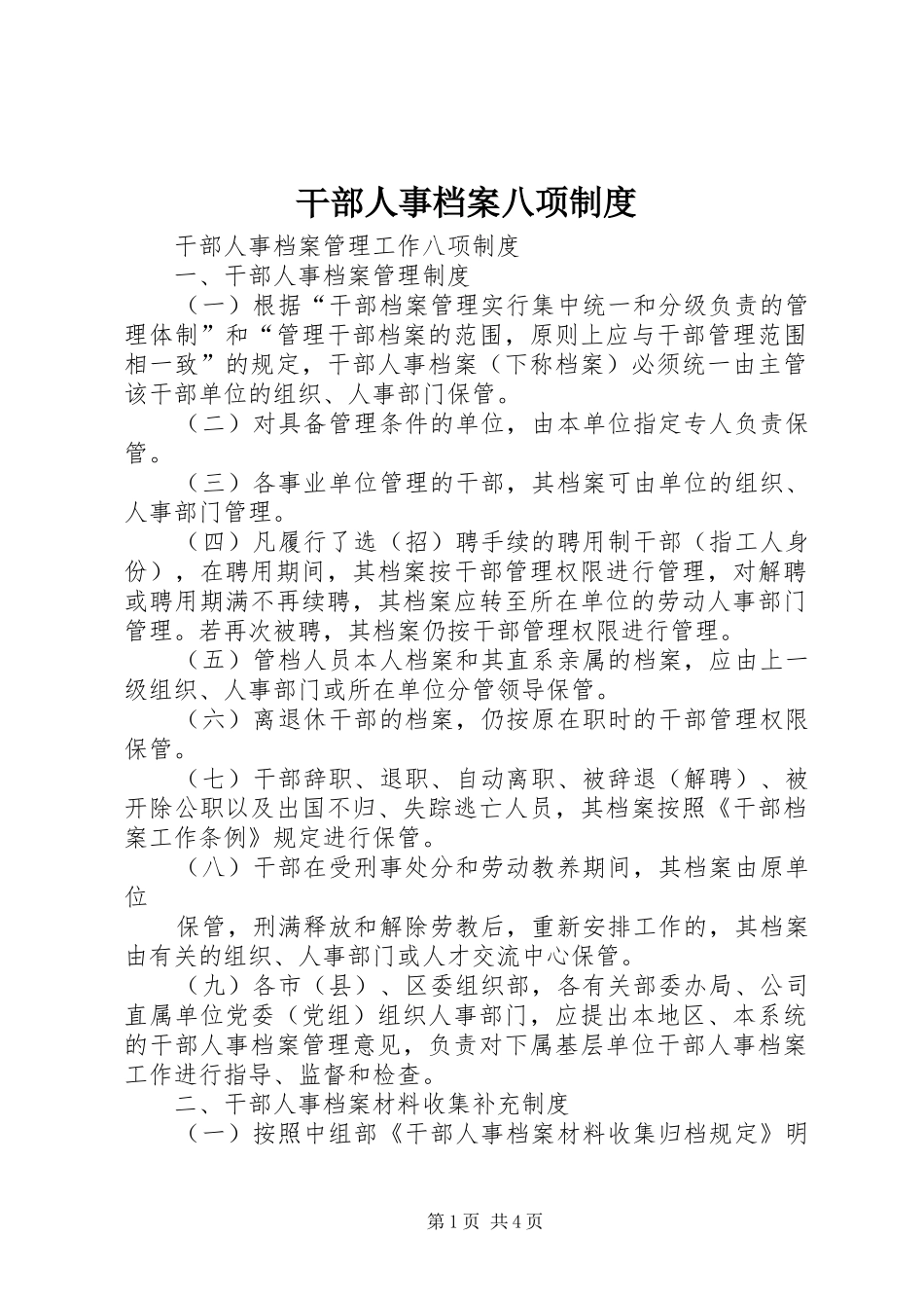 干部人事档案八项规章制度_第1页
