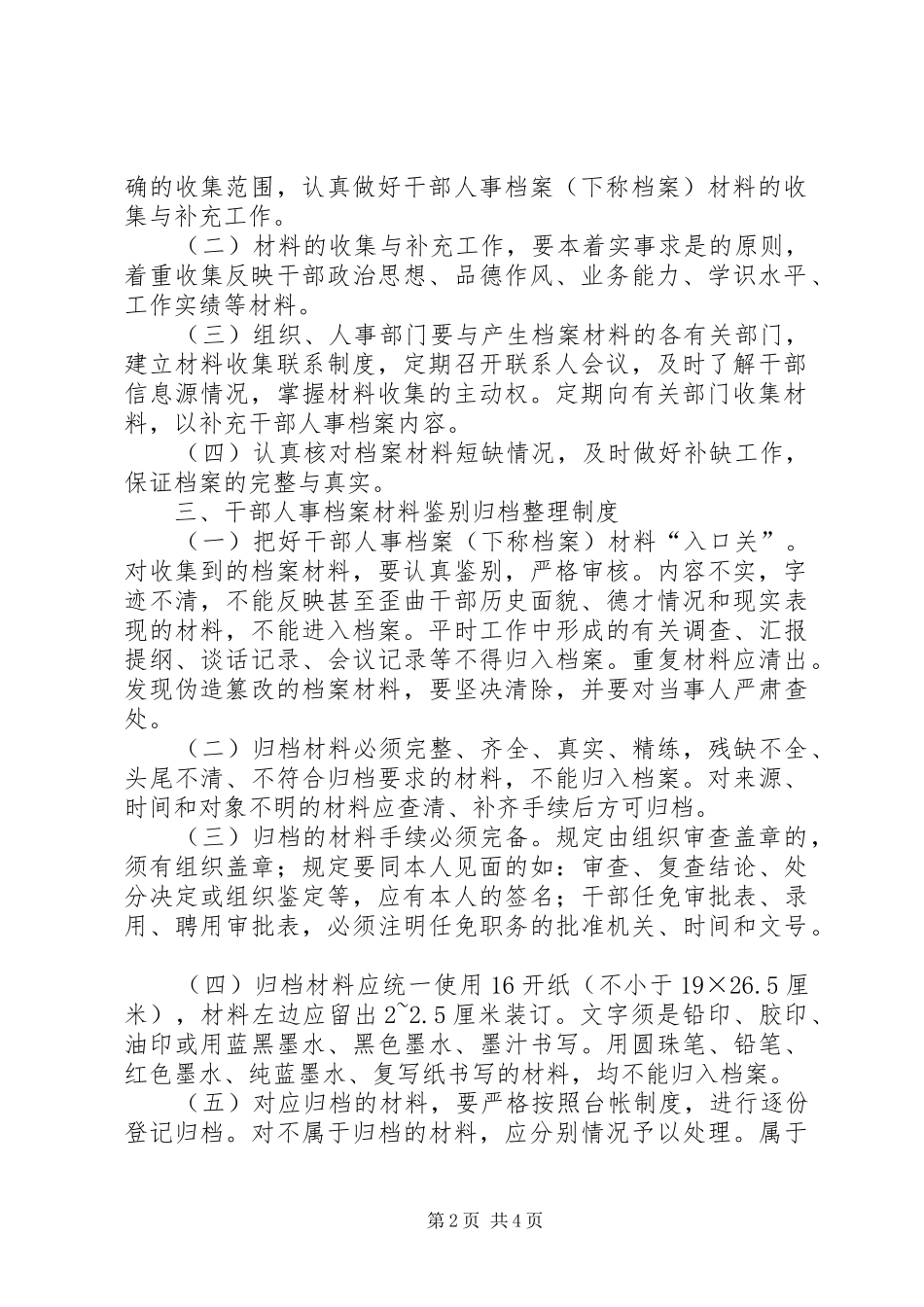 干部人事档案八项规章制度_第2页