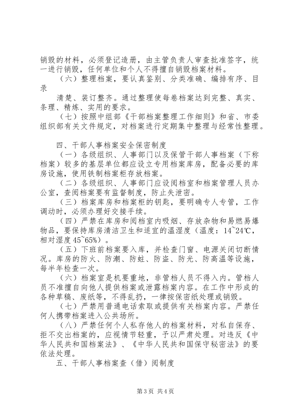 干部人事档案八项规章制度_第3页