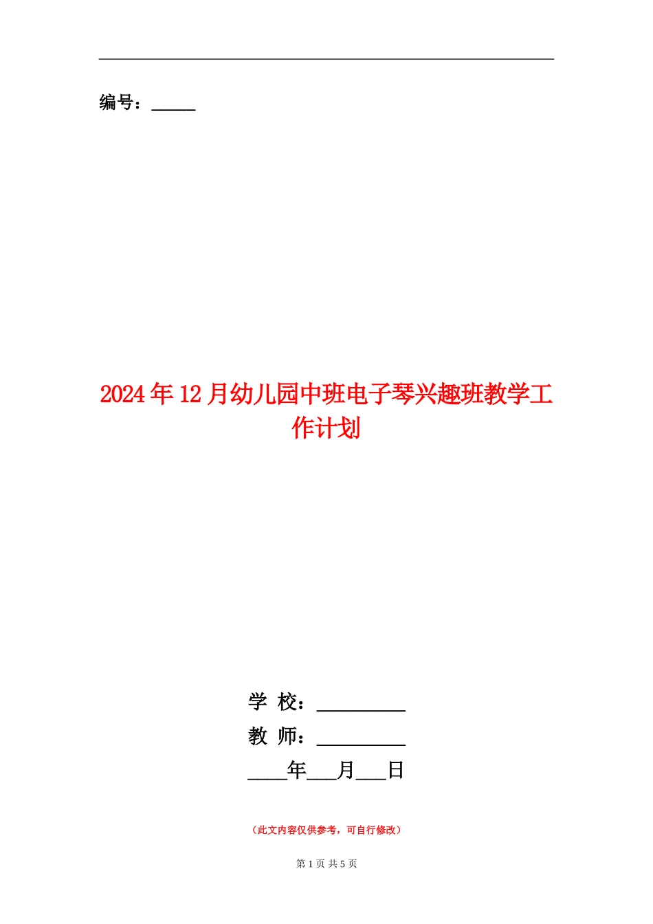 2024年12月幼儿园中班电子琴兴趣班教学工作计划_第1页