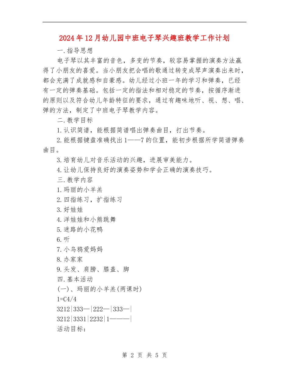 2024年12月幼儿园中班电子琴兴趣班教学工作计划_第2页