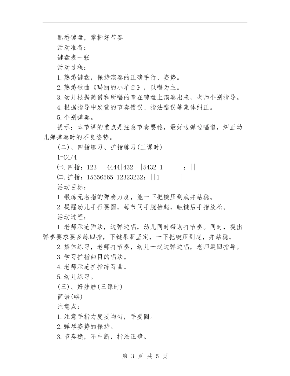 2024年12月幼儿园中班电子琴兴趣班教学工作计划_第3页