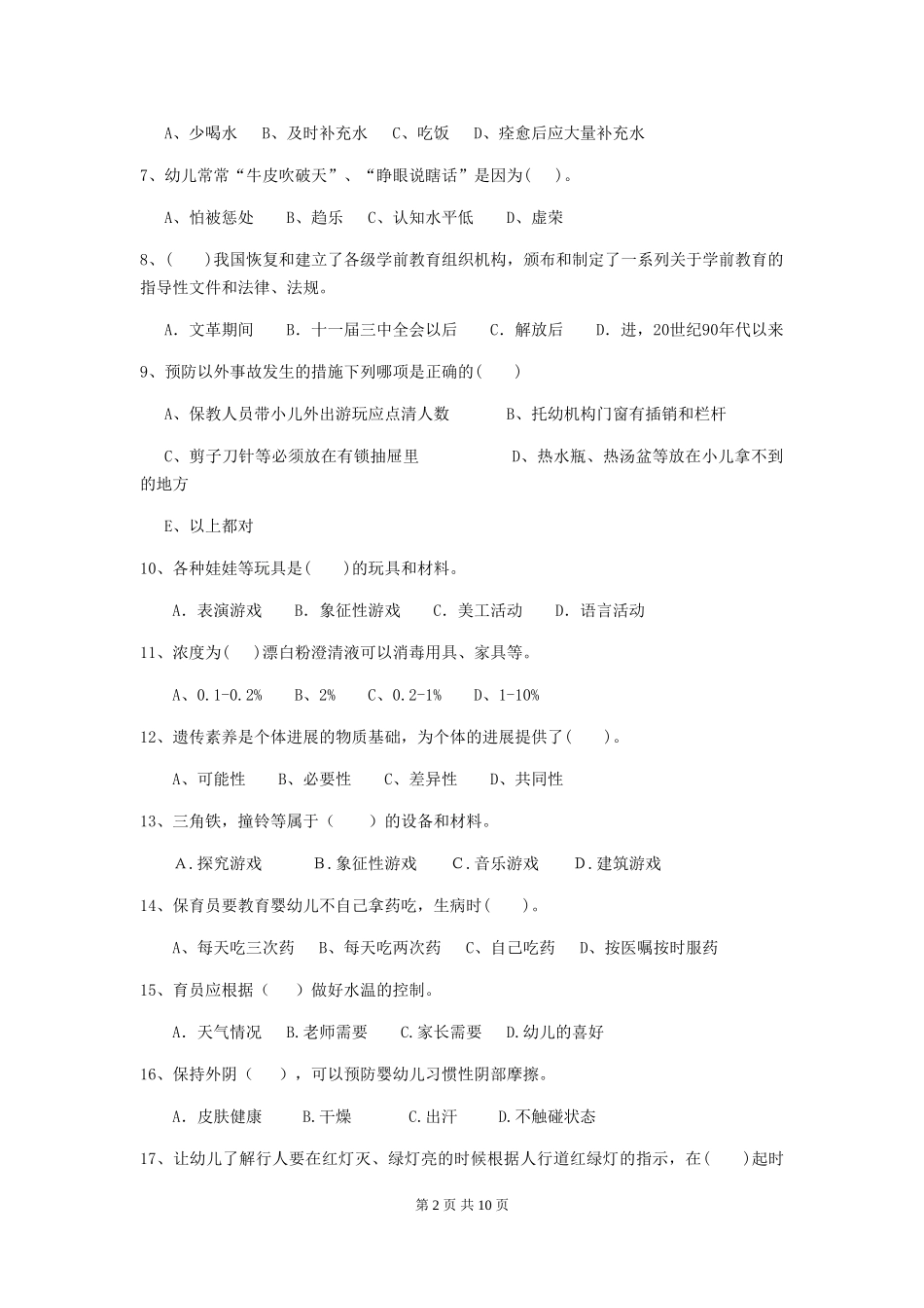 2019年幼儿园保育员三级职业水平考试试卷(含答案)_第2页