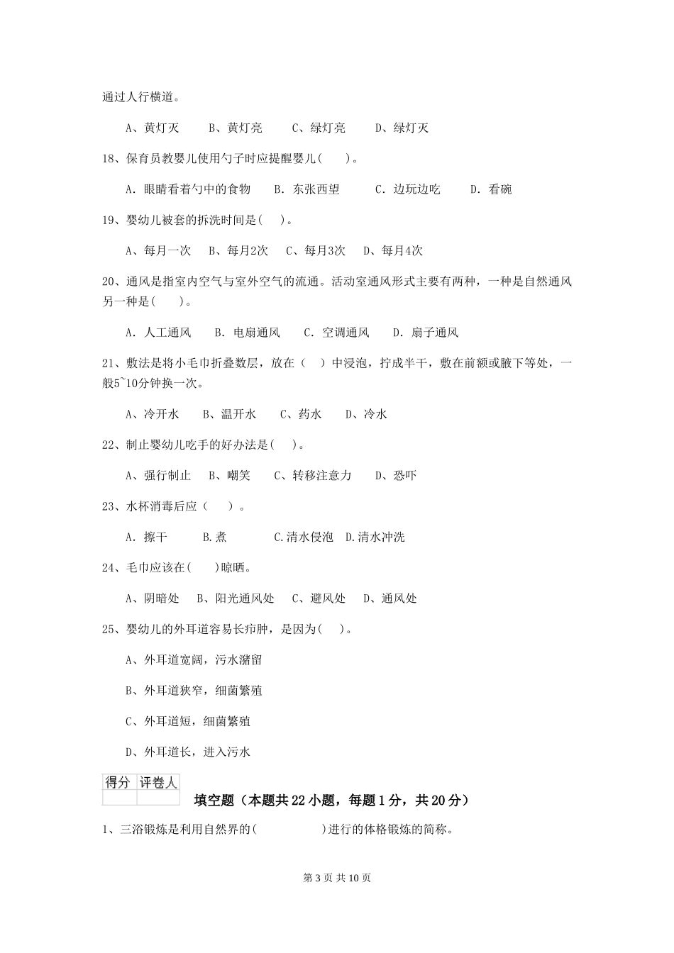 2019年幼儿园保育员三级职业水平考试试卷(含答案)_第3页