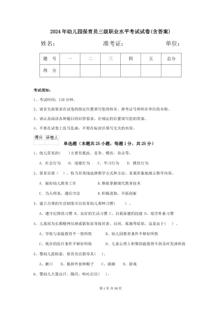 2019年幼儿园保育员三级职业水平考试试卷(含答案)