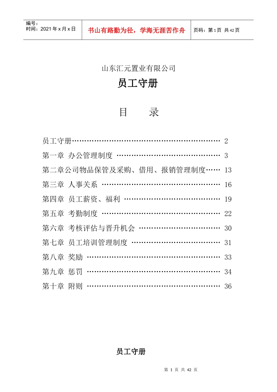 某置业有限公司员工守册_第1页