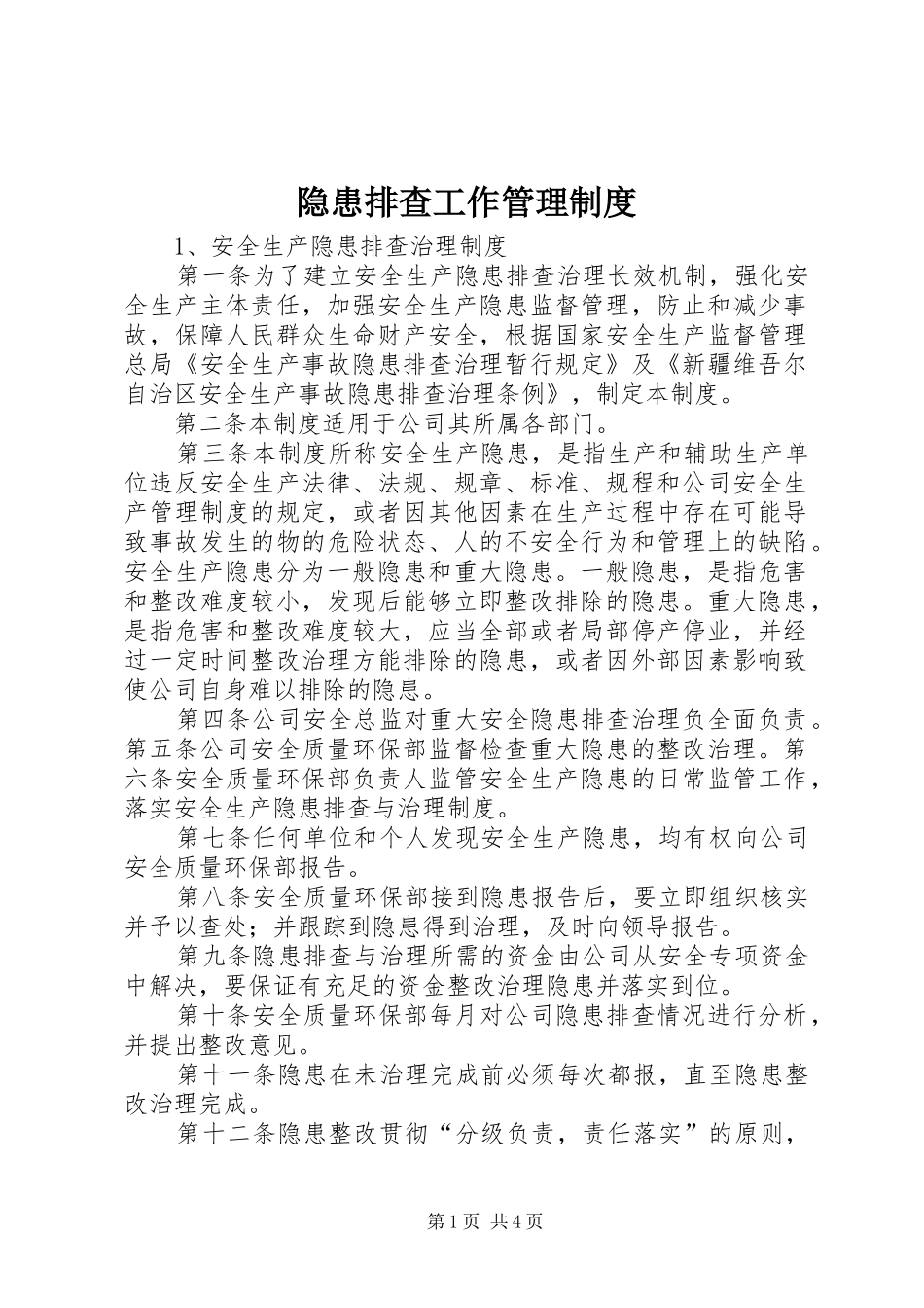 隐患排查工作管理规章制度 _第1页