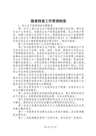 隐患排查工作管理规章制度 