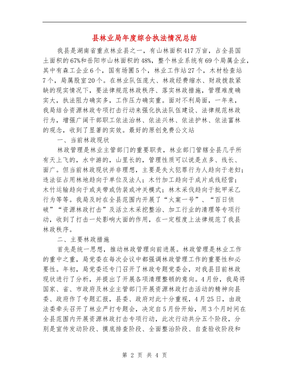 县林业局年度综合执法情况总结_第2页