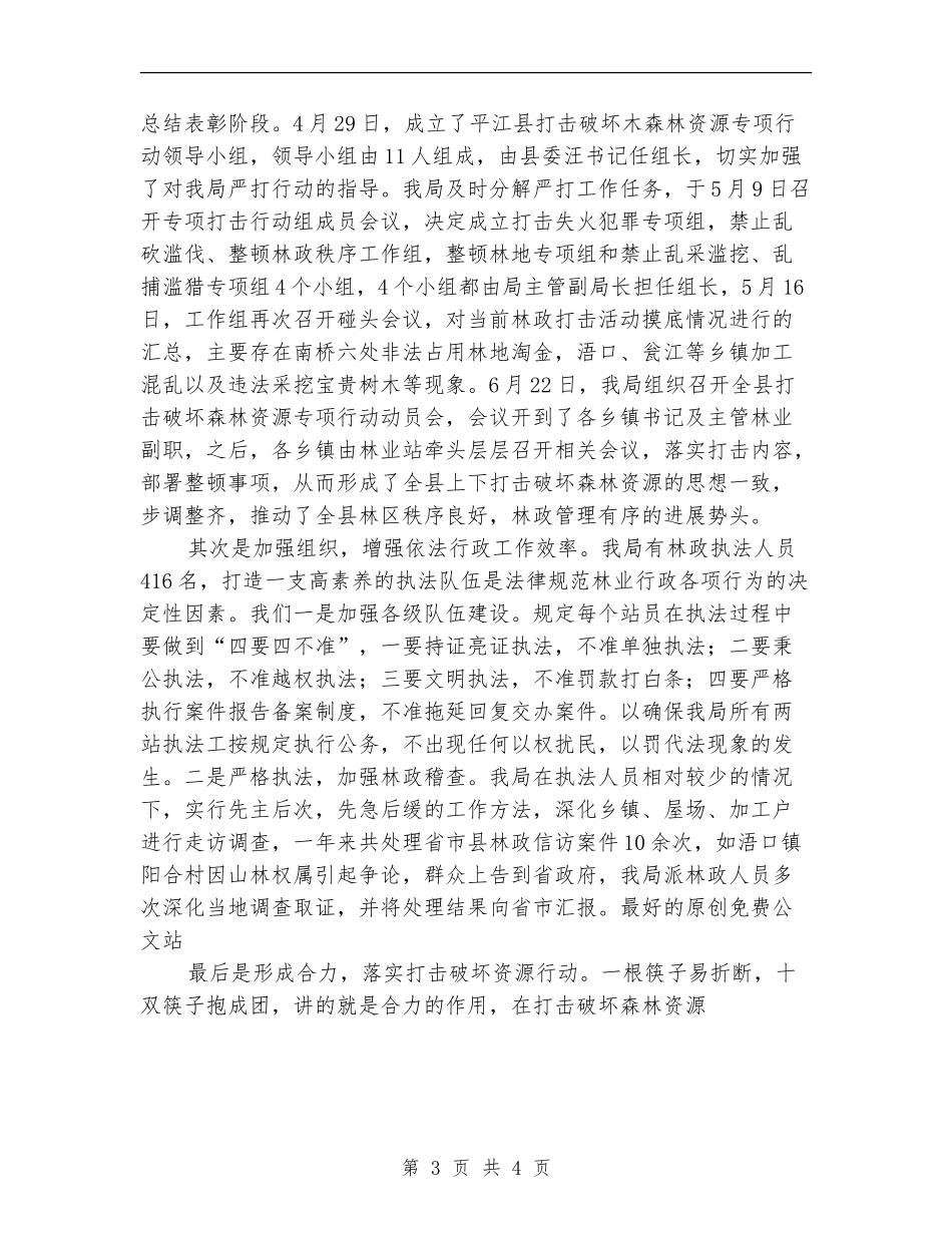 县林业局年度综合执法情况总结_第3页