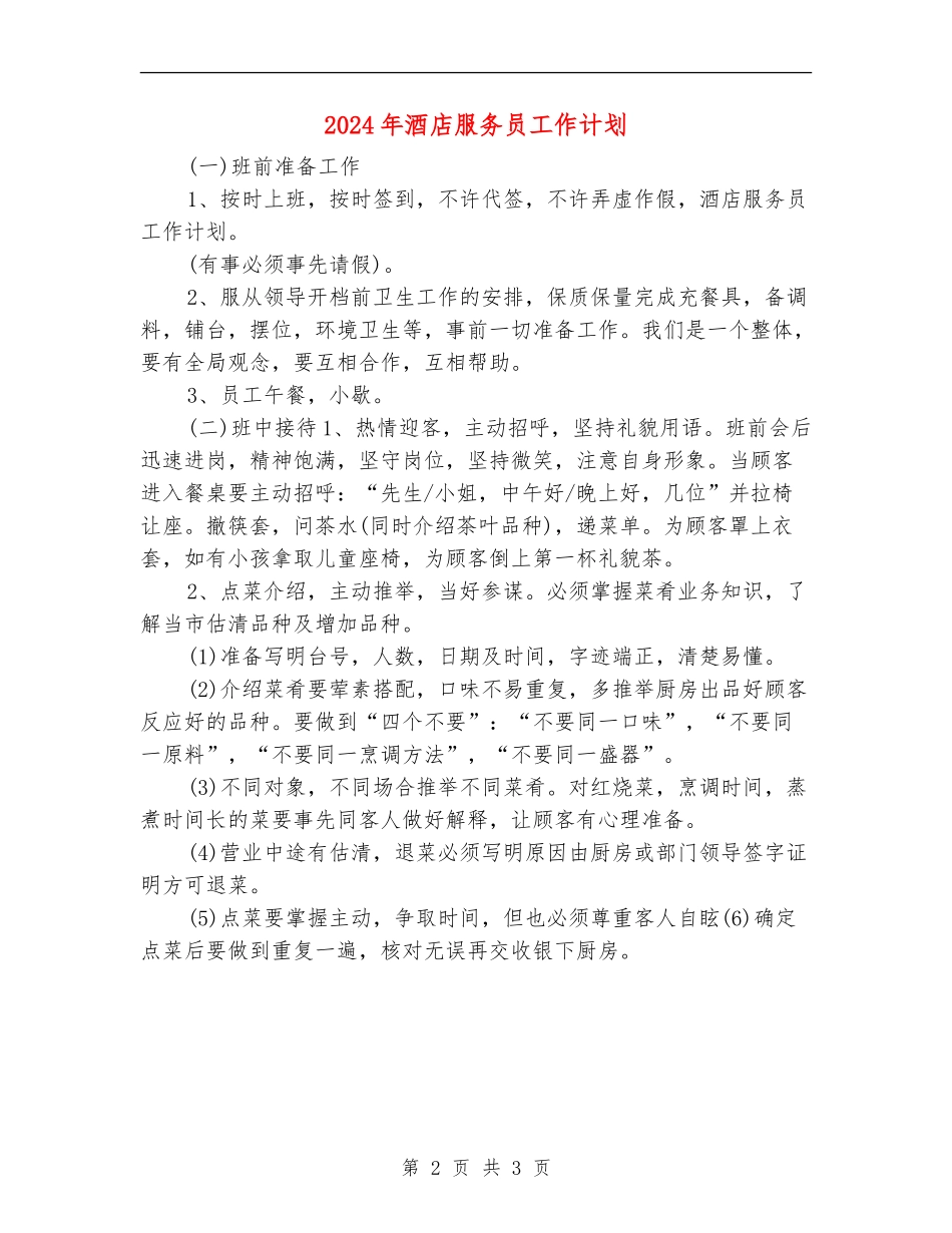 2024年酒店服务员工作计划_第2页