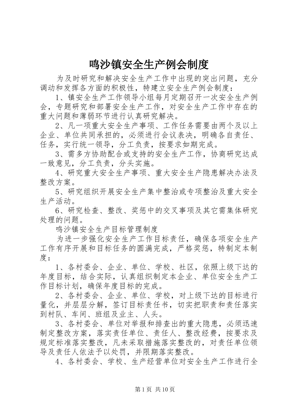 鸣沙镇安全生产例会规章制度_第1页