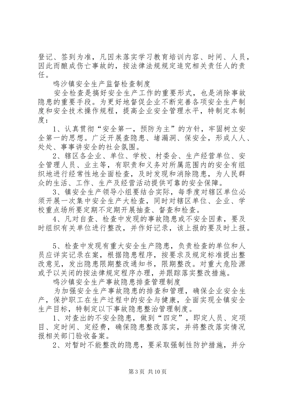 鸣沙镇安全生产例会规章制度_第3页