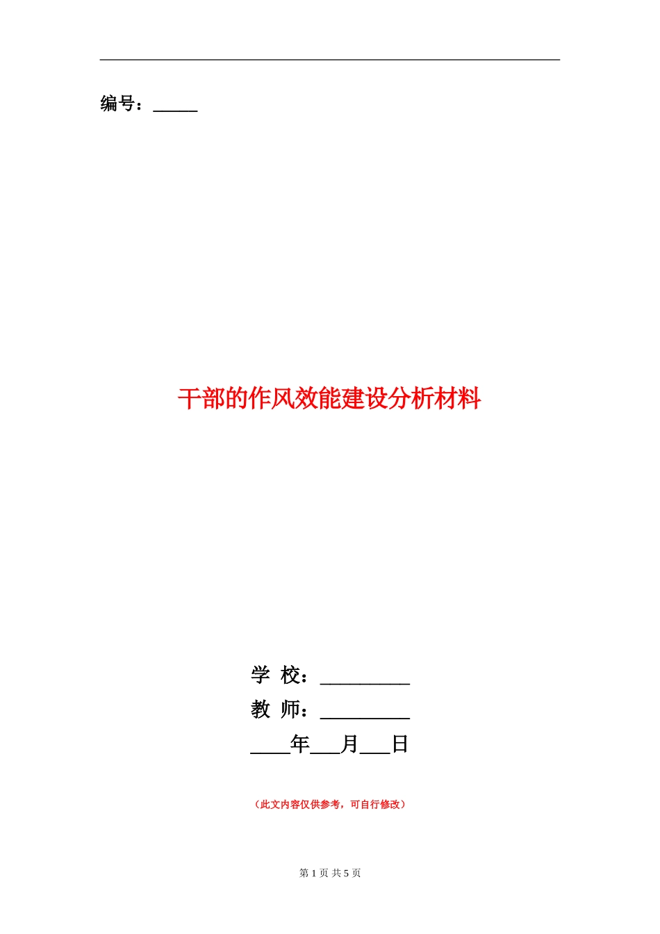 干部的作风效能建设分析材料_第1页