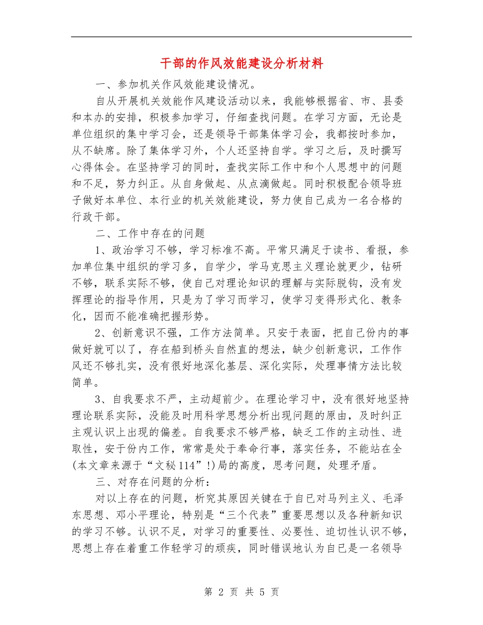 干部的作风效能建设分析材料_第2页