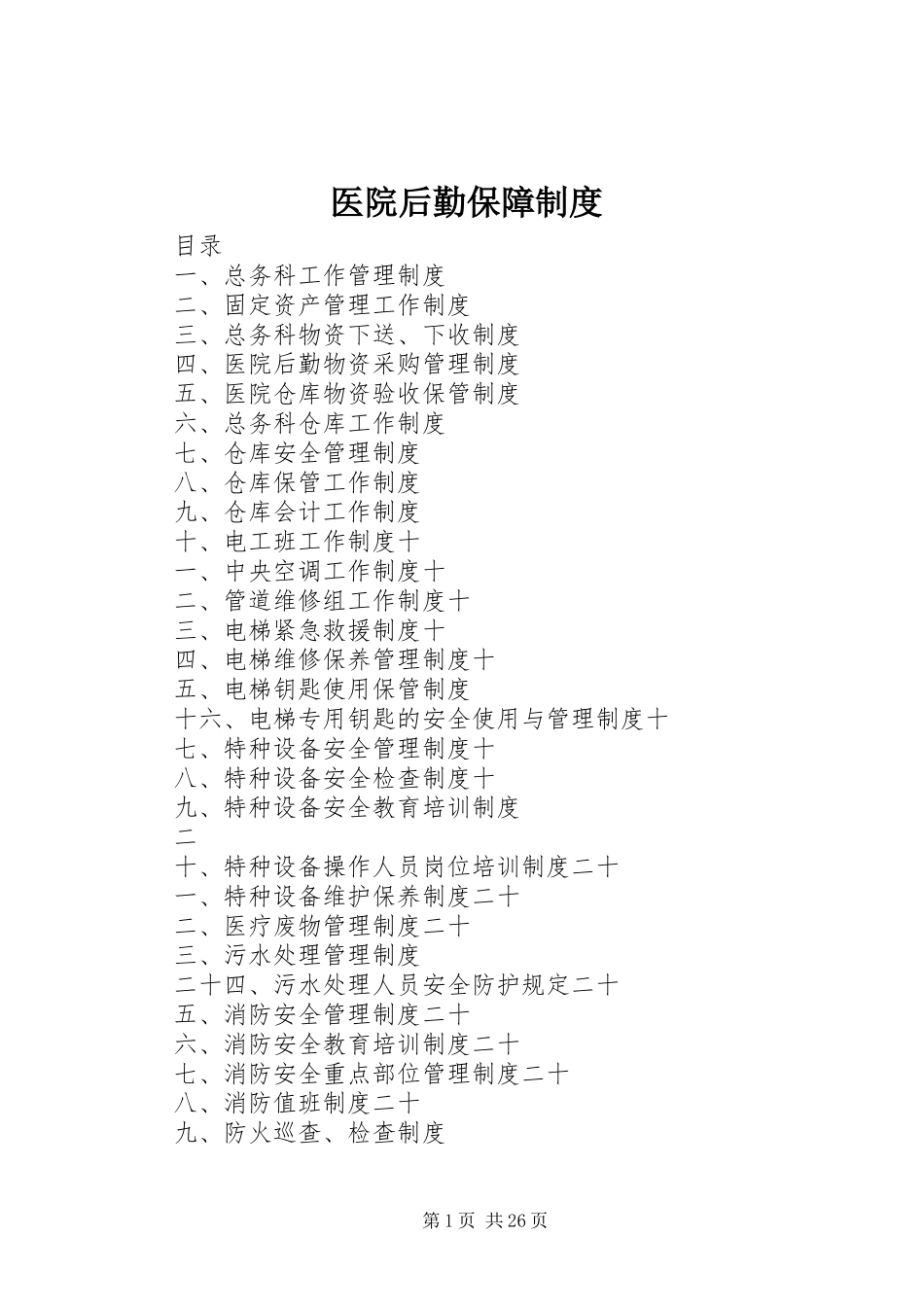 医院后勤保障规章制度_1_第1页
