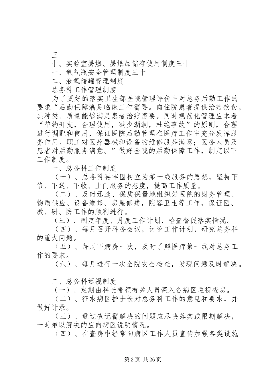 医院后勤保障规章制度_1_第2页