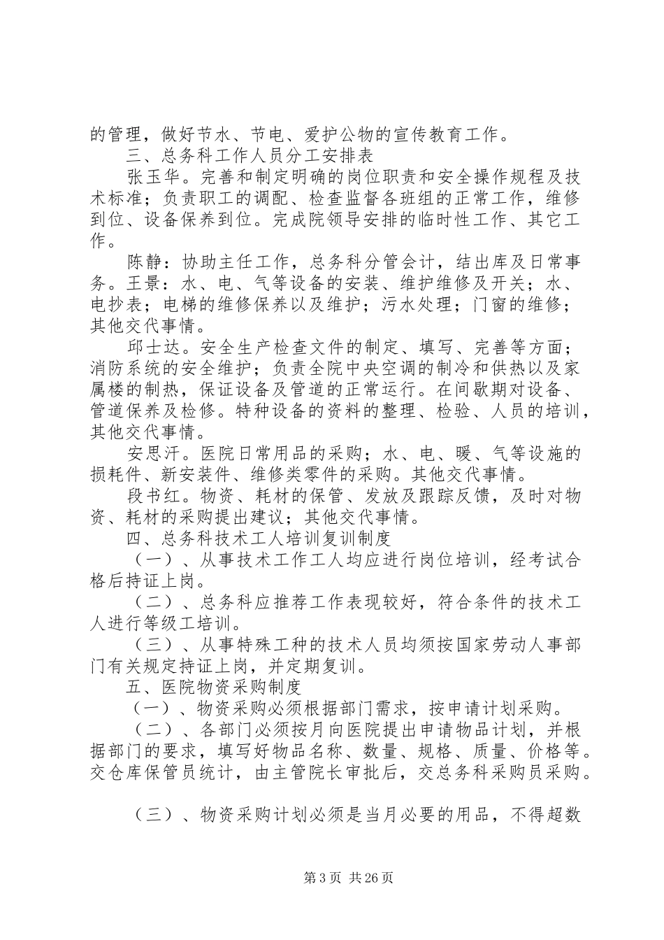 医院后勤保障规章制度_1_第3页
